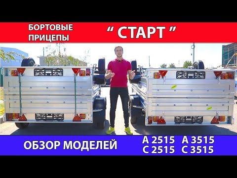 ОБЗОР ПРИЦЕПОВ " СТАРТ " МОДЕЛИ А2515, С2515, А3515, С3515