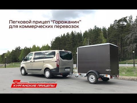 Коммерческий прицеп Горожанин Коммерческий прицеп Горожанин