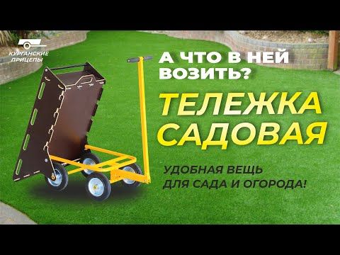 Тележка для ДАЧИ И САДА. ИМПОРТОЗАМЕЩЕНИЕ по-кургански! Все показываем на деле. Удобное управление!
