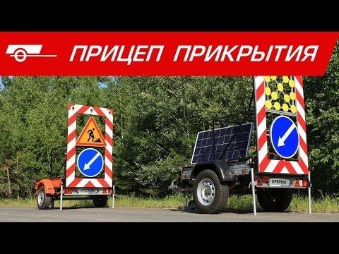 Прицеп прикрытия Прицеп прикрытия