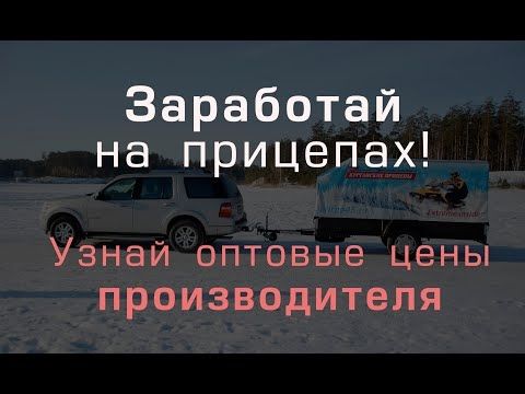 Как заработать на прицепах! Как заработать на прицепах!
