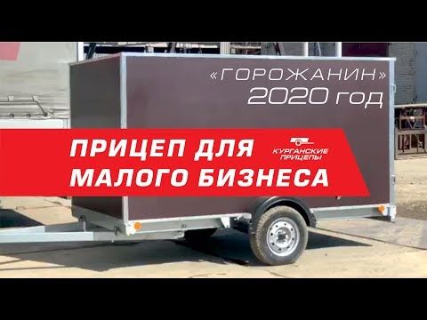 Прицеп "Горожанин" 2020 Прицеп "Горожанин" 2020