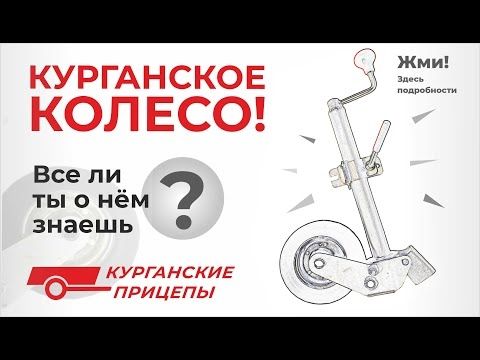 Курганское колесо для прицепа! Что оно может?