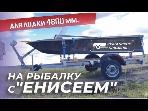 "Енисей" - лодочный прицеп "Енисей" - лодочный прицеп