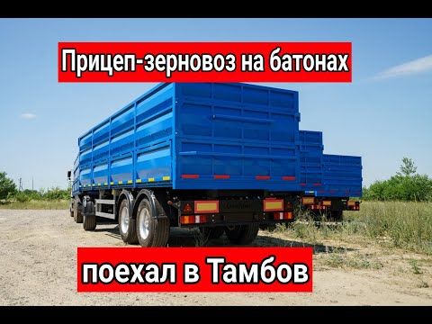 Отгрузка клиенту в Тамбов Прицепа зерновоза