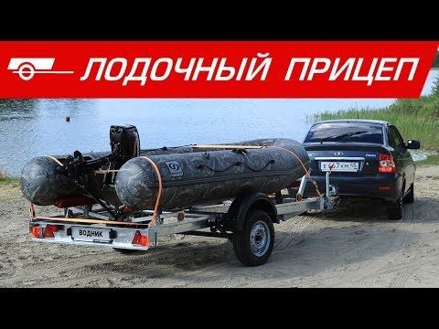 Прицеп Водник Прицеп Водник