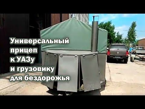 Универсальный прицеп к УАЗу и грузовику для бездорожья