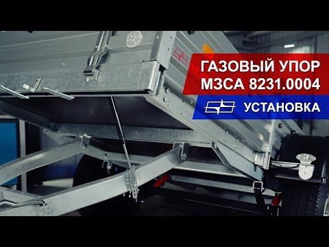 Газовый упор МЗСА 8231.0004 Газовый упор МЗСА 8231.0004